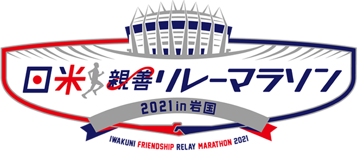 日米親善リレーマラソン2021 in 岩国～絆スタジアムオープニング記念～