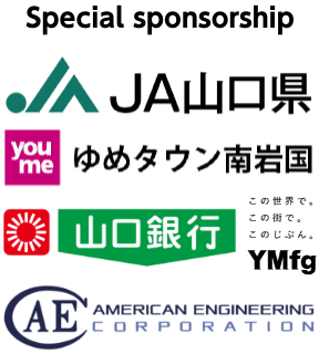 Special sponsorship JA Yamaguchi-ken youmetown Minami-Iwakuni YMfg AMERICAN ENGINEERING CORPORATION