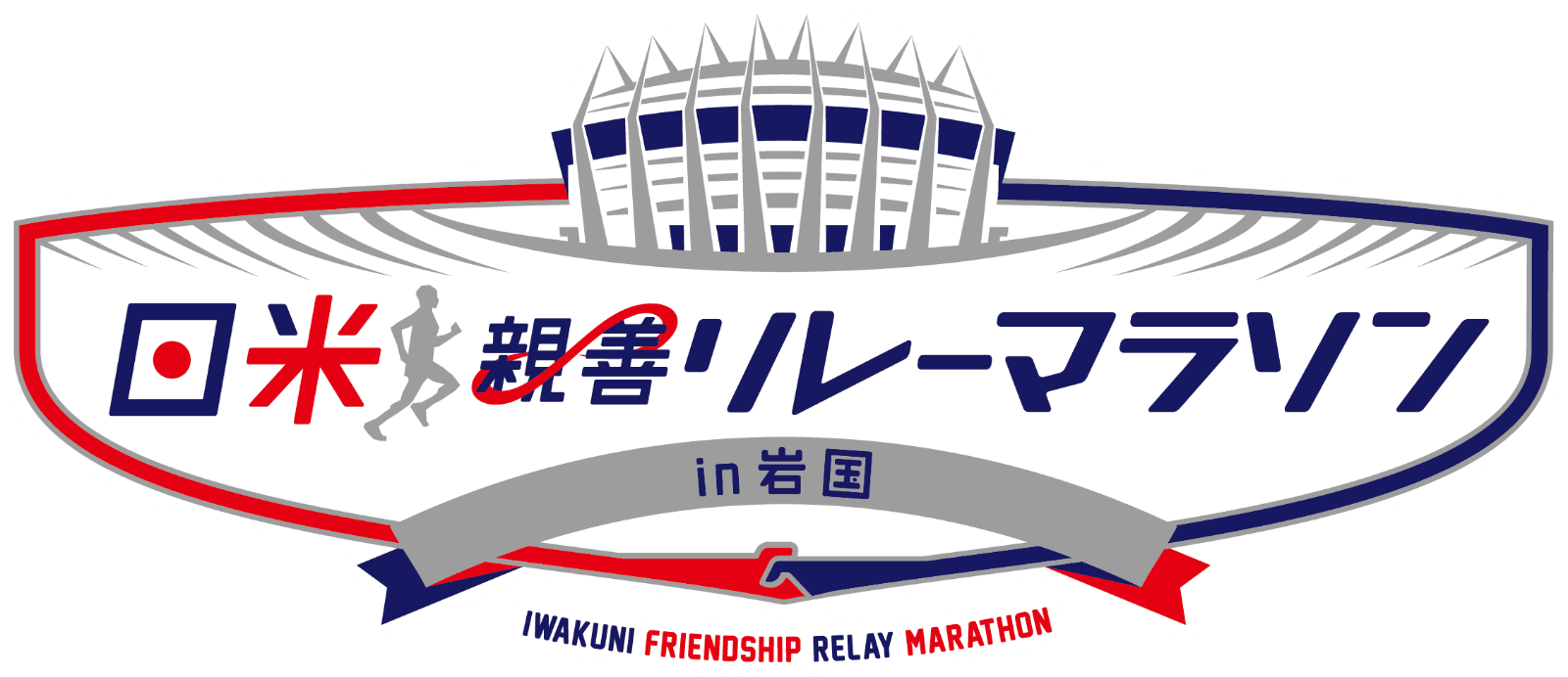 日米神前リレーマラソン in岩国